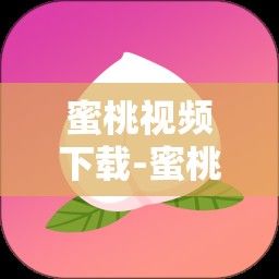 蜜桃视频下载-蜜桃成人免费视频v9.5.0手机版